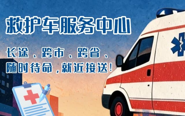 北京救护车出租