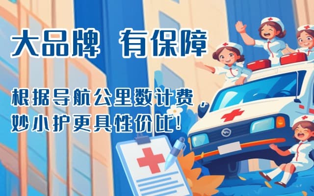 北京救护车转运